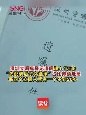 41839份遗嘱见证深圳立嘱观念十年跃迁