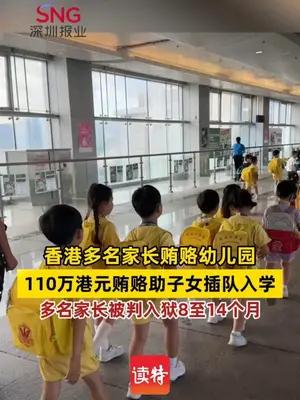 香港多名家长贿赂幼儿园，110万港元贿赂助子女插队入学