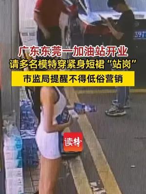 东莞一加油站开业请模特穿紧身短裙“站岗”