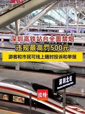 深圳高铁站台全面禁烟，违规最高罚500元