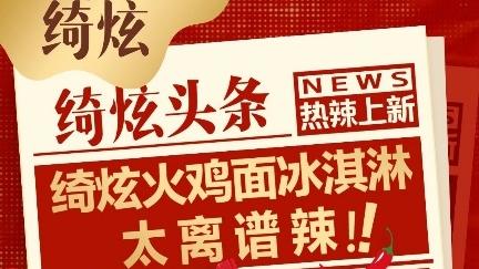离谱又上头！冲上热搜的“火鸡面冰淇淋”深圳已经能买了
