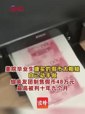 美院毕业生组建制售假币团伙最高被判十年九个月