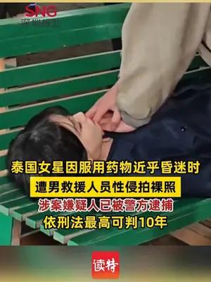 泰国女星因服用药物近乎昏迷时，遭男救援人员性侵拍裸照