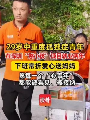 29岁中重度孤独症青年在深圳“憨小孩”项目工作的一天