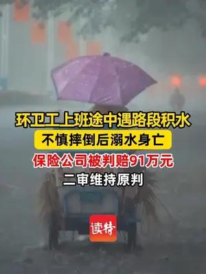 环卫工上班途中因路段积水溺亡，保险公司被判赔91万元