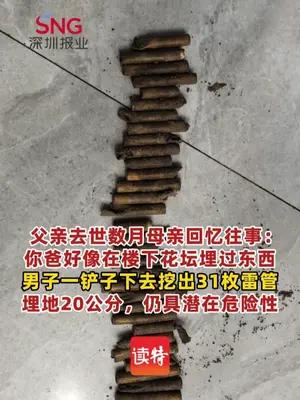 母亲随口一句话，男子挖出父亲遗留31枚雷管