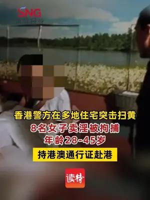 8名女子在香港卖淫被拘捕