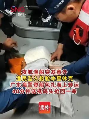 渔民坠入渔船冰窖致休克海警紧急驰援