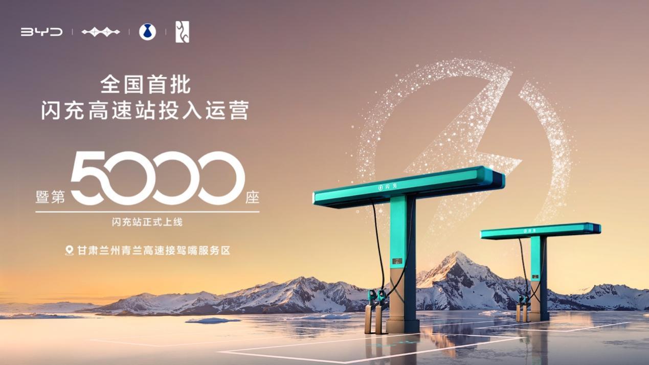 比亚迪第5000座闪充站暨全国首批闪充高速站投入运营加速推进“闪充中国”战略