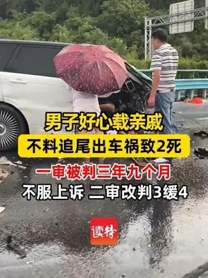 男子无偿载亲戚出事故致2死，获刑三年缓刑四年
