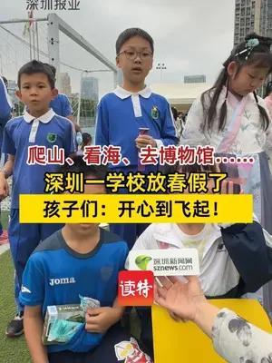 深圳一学校迎来“春假”