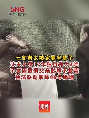 七旬老太被家暴半生，检法联动助其解除46年婚姻