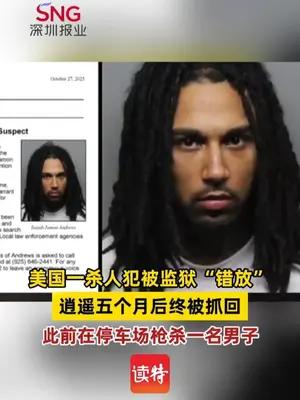 美国一杀人犯被监狱“错放”，逍遥五个月后终被抓回