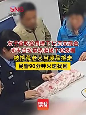 女子省吃俭用攒下12万元现金被丈夫当垃圾扔进垃圾桶