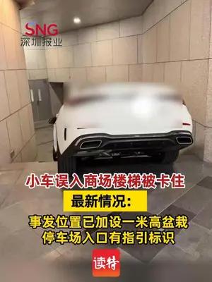 小车误入商场楼梯被卡住