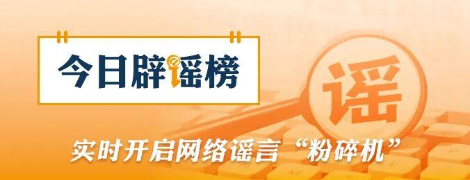 “4月1日出台新规，全国严查后排安全带”不实，没有这个“新规”（2026·04·02）