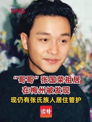 张国荣祖居在梅州被发现