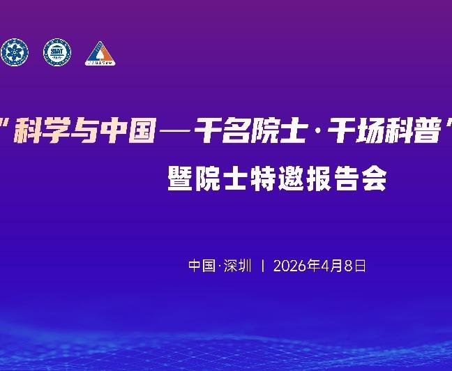 2026“科学与中国——千名院士·千场科普”湾区行即将启动