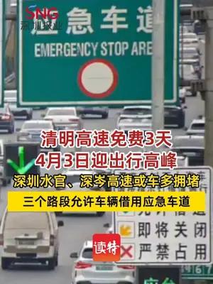 清明假期深圳三路段开放应急车道