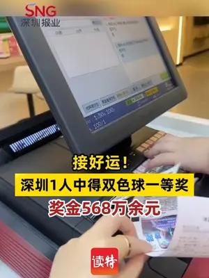 接好运！深圳1人中得双色球一等奖，奖金568万余元