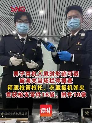 男子携枪支零部件入境被海关查获