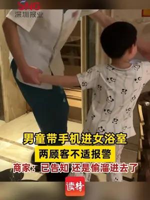 男童带手机进女浴室，两顾客不适报警