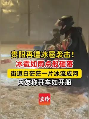 贵阳再遭冰雹袭击！街道白茫茫一片冰流成河