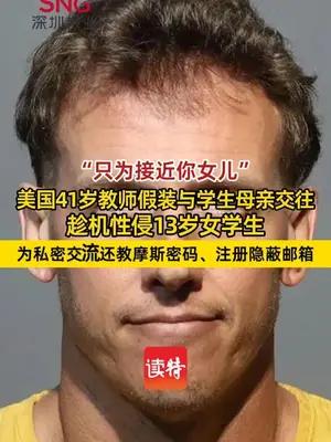 美国41岁教师为接近并性侵13岁女学生，假装与学生母亲交往