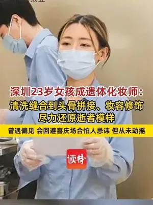深圳23岁女孩成遗体化妆师