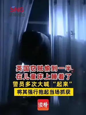 英国窃贼偷到一半在儿童床上睡觉被警员强行拖起当场抓获