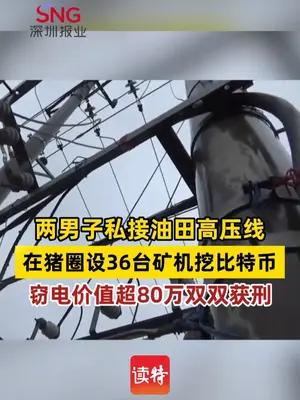 两男子私接油田高压线，在猪圈设36台矿机挖比特币
