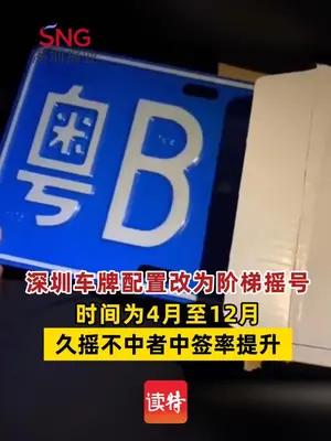 深圳车牌配置改为阶梯摇号，久摇不中者中签率提升