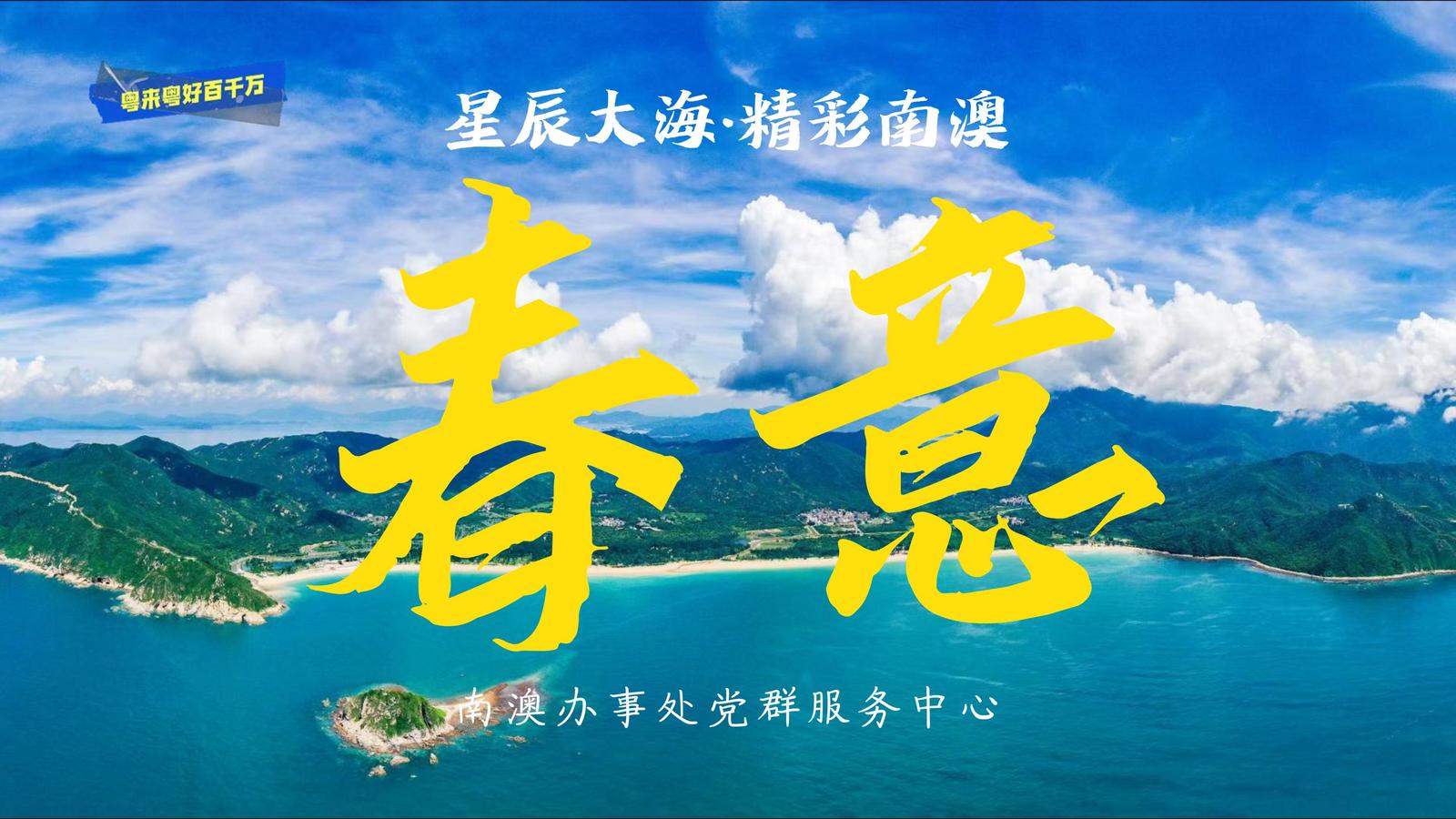 春意漫过山海，把深圳南澳的春天递给你
