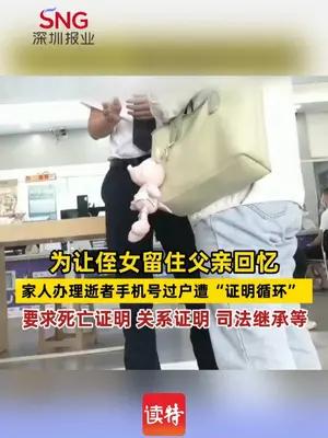 为让侄女留住父亲回忆 家人办理逝者手机号过户遭“证明循环”