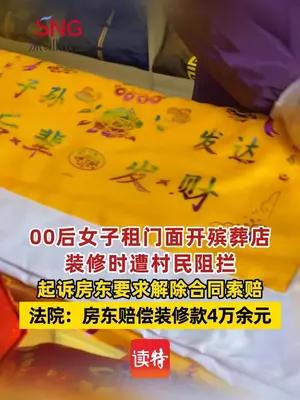 女子租房开殡葬店装修时遭村民阻拦，法院判房东赔装修款