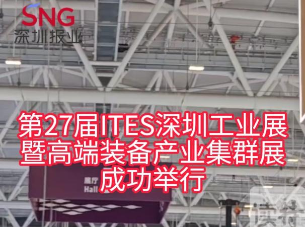 第27届ITES深圳工业展暨高端装备产业集群展成功举行，听听参展商怎么说~