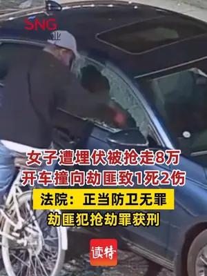 女子被抢后开车撞劫匪致1死2伤，被判正当防卫无罪