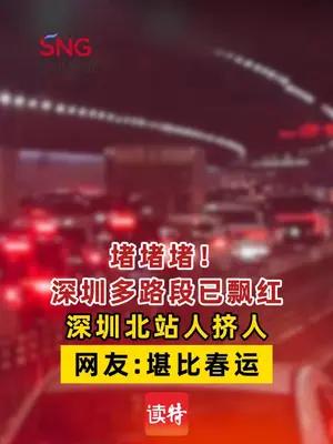 堵堵堵！深圳多路段已飘红！深圳北站人挤人！