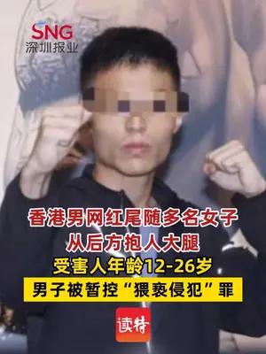香港男网红尾随多名女子从后方抱人大腿