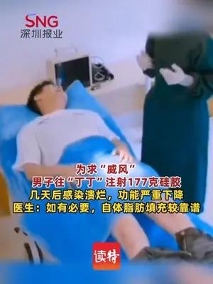 男子往丁丁注射177克硅胶后紧急求医
