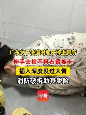 广东女子洗澡时伸手捡塑料瓶，右臂被卡厕所孔洞，消防破拆救援