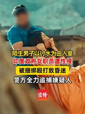 印度政府女职员家中遭陌生男子性侵，警方全力追捕