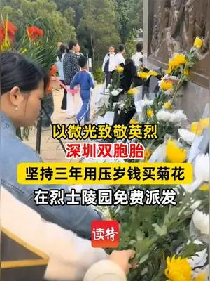 深圳双胞胎三年坚持烈士陵园免费派花