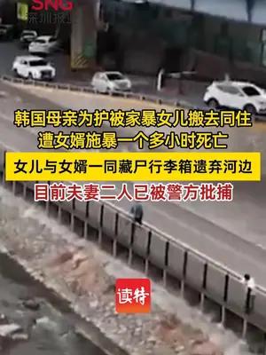 韩国55岁母亲被女婿打死，女儿还配合遗弃尸体……