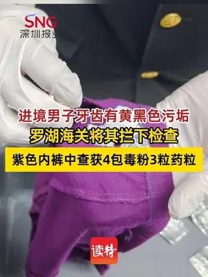 男子牙齿黄黑引注意，海关在其内裤查获4包毒粉3粒药粒