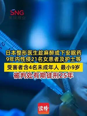日本整形医生趁麻醉或下安眠药性侵21名女性