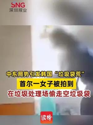 首尔一女子被拍到，在垃圾处理场偷走空垃圾袋