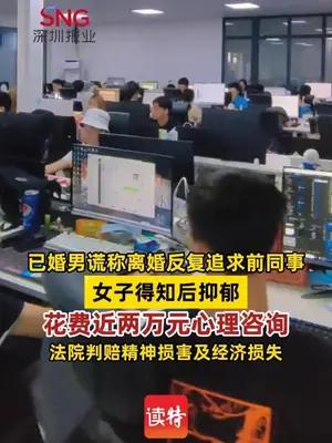 已婚男谎称离婚反复追求前同事，女子得知后抑郁