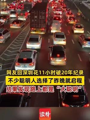 网友回深圳花11小时破20年纪录