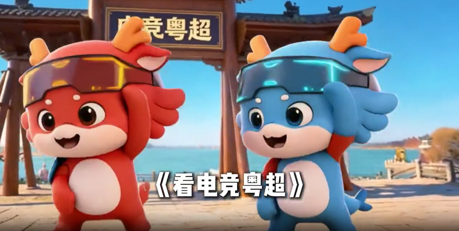 就看电竞粤超，啥都不用管